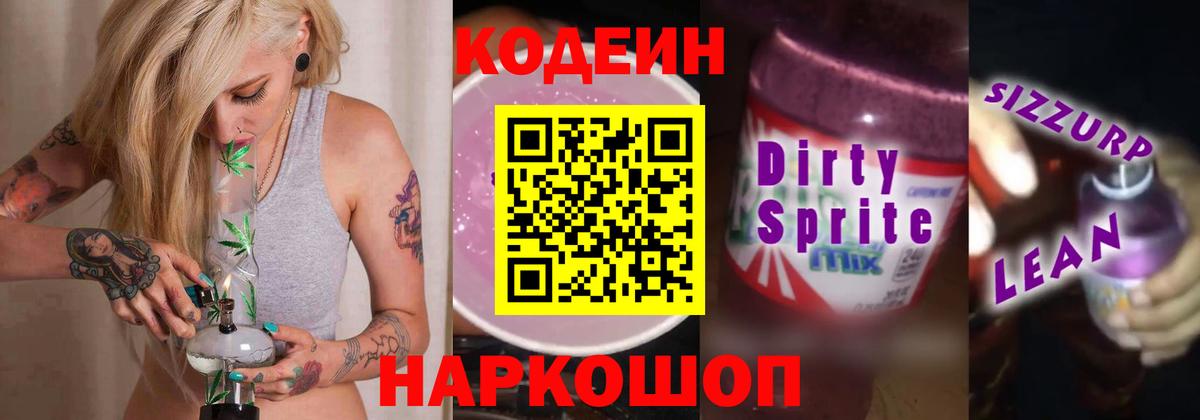 Кодеиновый сироп Lean Purple Drank  Тейково  Кодеиновый сироп Lean напиток Lean (лин) 